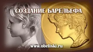 Создание барельефа.