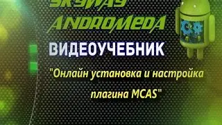 Онлайн установка и настройка плагина MCAS на SKYWAY ANDROMEDA