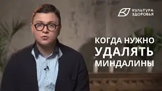 Как понять, что нужно удалить миндалины?