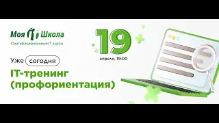 IT Тренинг. Профориентация. Встреча 19.04.2023г