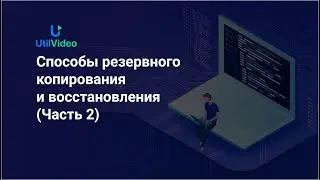 Способы резервного копирования и восстановления (Часть 2) (Backup and Recovery methods in Drupal 9)