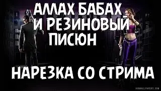 Аллах бабах и резиновый писюн | Стрим Saints Row: The Third