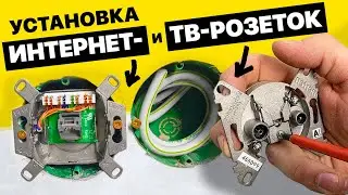 Подключение TV и интернет розетки с проверкой