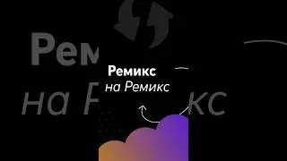 Как сделать ремикс на ремикс  🎬✨