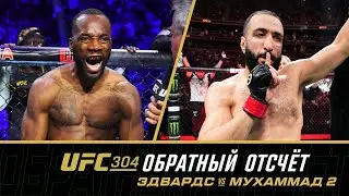 UFC 304: Обратный отсчет - Эдвардс vs Мухаммад 2