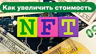 Как увеличить стоимость NFT ?  Настройка Polygon в Метамаск