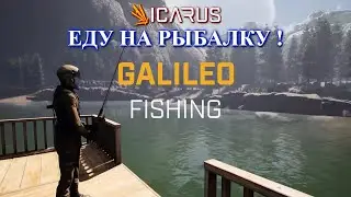 Update Galileo: рыбалка ! / ICARUS: First Cohort