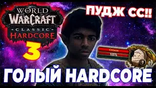 ГОЛЫЙ HARDCORE WOW CLASSIC #3:  Пудж СС!! 