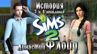 ИСТОРИЯ ДИНАСТИИ ФЛОЙД | Третье и четвертое поколение | The Sims 2