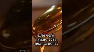 Для чего нужно есть мед на ночь?