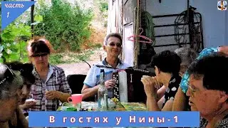 ГАРМОНИЯ в гостях у Нины - часть 1я. //Video creator Oleg Jeong//