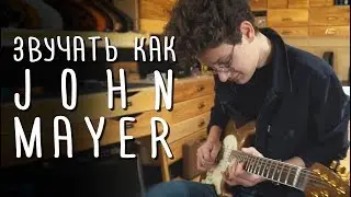 Как звучать как Джон Майер {John Mayer} | gitaraclub.ru