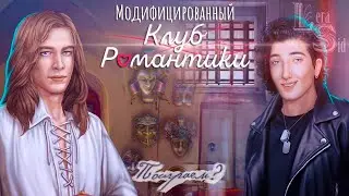 МОД НА КЛУБ РОМАНТИКИ #25! ТЕНИ СЕНТФОРА (3 СЕЗОН 2, 3, 4 СЕРИЯ)