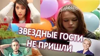 Звезды бросили Диану Шурыгину на день рождения  (19.06.2017)