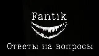 Fantik отвечает на вопросы