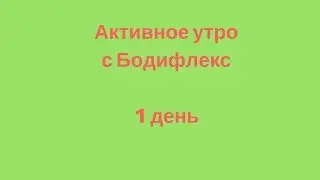 Активное утро с Бодифлекс. 1 день