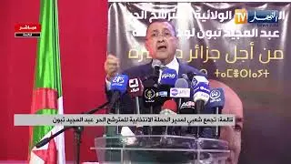 إبراهيم مراد : المترشح تبون جاء باش يخدمكم..وينحي علينا الميزيرية كامل