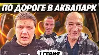 ДОРОГА В АКВАПАРК В НИЖНИЙ НОВГОРОД БРИГАДОЙ / ЗАСЕЛЕНИЕ В КВАРТИРУ | Перезалив