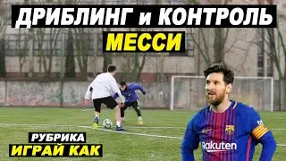 Dribbling and skills Messi! Tutorial