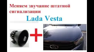 Меняем звучание штатной сигнализации на Lada Vesta