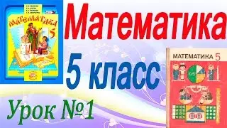 Повторение изученного в 4 классе. Математика 5 класс (видеоурок). Урок 1