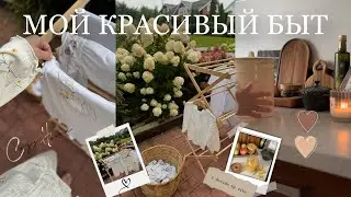 МОЙ КРАСИВЫЙ БЫТ 🧺☕️🍪 создаем свой островок тепла, уюта и спокойствия