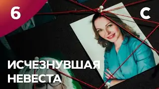 Сериал Исчезнувшая невеста. Серия 6. ПРЕМЬЕРА 2021 | МЕЛОДРАМА