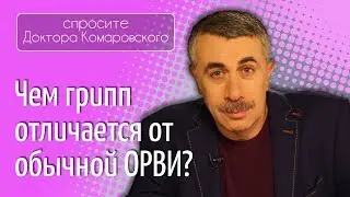 Чем грипп отличается от обычной ОРВИ? - Доктор Комаровский