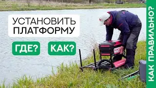 Где и как установить платформу для рыбалки на поплавок?