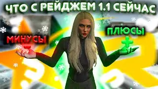 Что сейчас с RAGE 1.1 на GTA 5 RP? Актуальные плюсы и минусы.