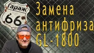 Как заменить антифриз honda goldwing 1800