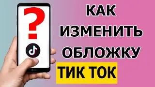 Как быстро изменить обложку видео в Тик Токе 2021