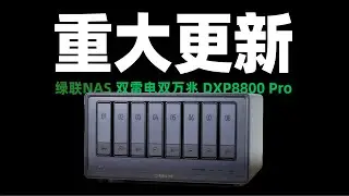 首发绿联NAS双万兆双雷电4高性能NASDXP8800Pro/五个月重度的更新绿联UGOS Pro好用了吗？