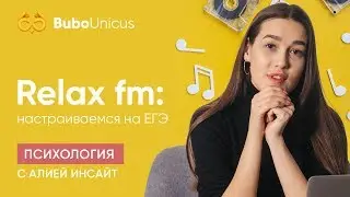 Настраиваемся на ЕГЭ | ЕГЭ подготовка | Bubo Unicus