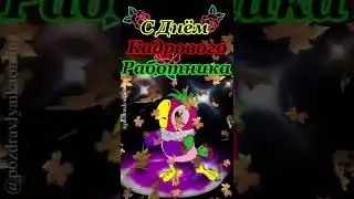 С днём кадровика