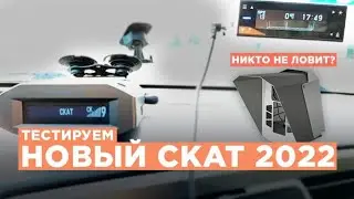 Новый СКАТ 2022. Тестируем Neoline, Ibox, Inspector, Silverstone, Roadgid, Tomahawk