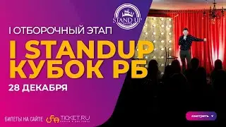 ПЕРВЫЙ STANDUP КУБОК РЕСПУБЛИКИ БАШКОРТОСТАН / 1 ОТБОРОЧНЫЙ ЭТАП