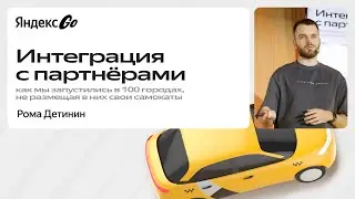 Как мы запустили Яндекс Самокаты в 100 городах, не размещая в них свои самокаты / Рома Детинин