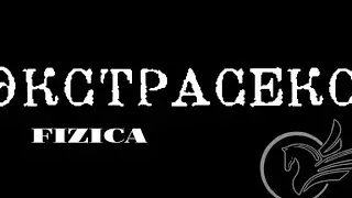 [MV] Экстрасекс(FIZICA) КЛИП STAR STABLE ONLINE