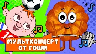 МУЛЬТКОНЦЕРТ ОТ ГОШИ  ☺  СБОРНИК САМЫХ ЛЮБИМЫХ ПЕСЕН  ☺  0+