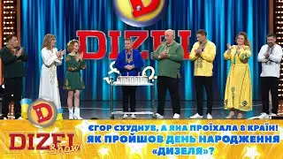 🤣 Єгор схуднув, а Яна проїхала 8 країн! 🌞 Як пройшов День народження «Дизеля»? 🥳 | Дизель Шоу 2023