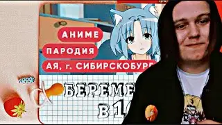 БЕРЕМЕННА В 16 АНИМЕ ПАРОДИЯ (анимация) РЕАКЦИЯ | RIKANI