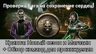 Крипта: Новый сезон и Магазин + Можно ли сохранить Сердца от сгорания? | mortal kombat mobile