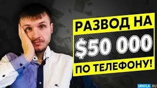 Меня Развели на $50 000 по Телефону!