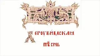 Херувимская песнь. Древний распев подобен: Ныне силы Небесныя.