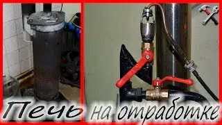 ЧУДО ПЕЧЬ НА ОТРАБОТКЕ!!!(безопасная)