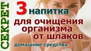 3 напитка для очищения организма от шлаков