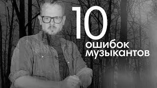 10 ошибок музыкантов: Достанется каждому😲