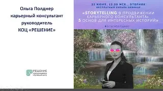 «Storytelling в продвижении карьерного консультанта:  5 основ для интересных историй»