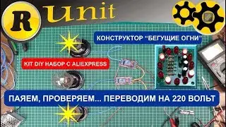 Бегущие огни (конструктор с aliexpress)